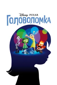 Постер к фильму Головоломка 2015