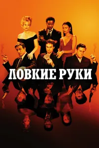 Постер к фильму Ловкие руки 2002