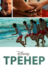 Постер к фильму Тренер 2014