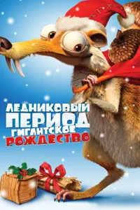 Постер к фильму Ледниковый период: Гигантское Рождество 2011