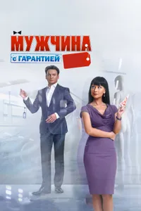 Постер к фильму Мужчина с гарантией 2012