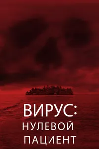 Постер к фильму Вирус: Нулевой пациент 2013