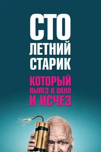 Постер к фильму Столетний старик, который вылез в окно и исчез 2013