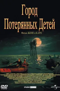 Постер к фильму Город потерянных детей 1995