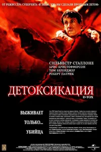 Постер к фильму Детоксикация 2001