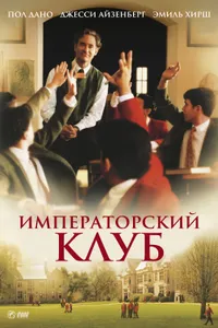 Постер к фильму Императорский клуб 2002