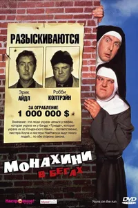 Постер к фильму Монахини в бегах 1990