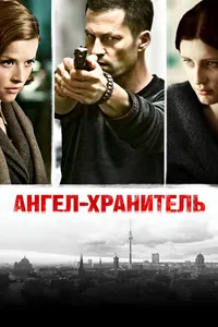 Постер к фильму Ангел-хранитель 2012