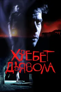 Постер к фильму Хребет дьявола 2001