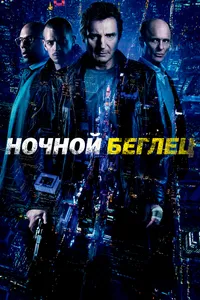 Постер к фильму Ночной беглец 2015