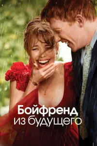 Постер к фильму Бойфренд из будущего 2013