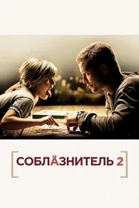 Постер к фильму Соблазнитель 2 2012