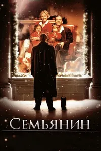 Постер к фильму Семьянин 2000