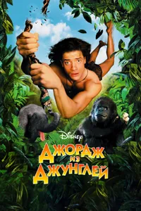 Постер к фильму Джордж из джунглей 1997