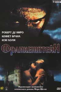 Постер к фильму Франкенштейн 1994