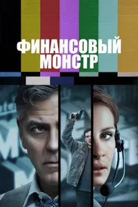 Постер к фильму Финансовый монстр 2016