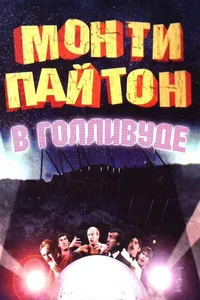 Постер к фильму Монти Пайтон в Голливуде 1982