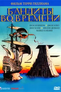 Постер к фильму Бандиты во времени 1981