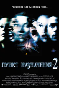 Постер к фильму Пункт назначения 2 2003