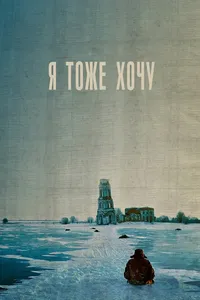 Постер к фильму Я тоже хочу 2012