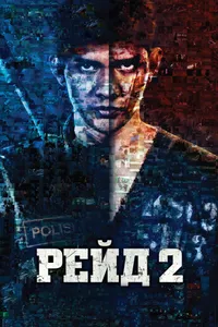 Постер к фильму Рейд 2 2013