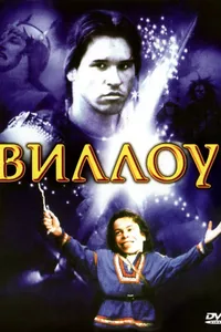 Постер к фильму Виллоу 1988