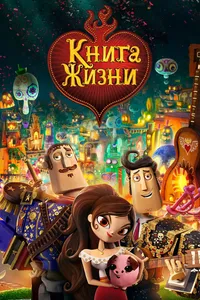 Постер к фильму Книга жизни 2014