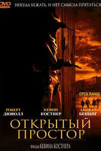 Постер к фильму Открытый простор 2003