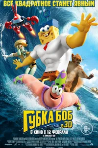 Постер к фильму Губка Боб в 3D 2015