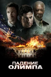 Постер к фильму Падение Олимпа 2013