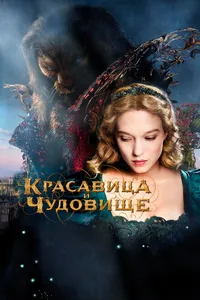 Постер к фильму Красавица и чудовище 2014