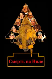 Постер к фильму Смерть на Ниле 1978