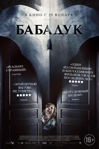 Постер к фильму Бабадук 2014