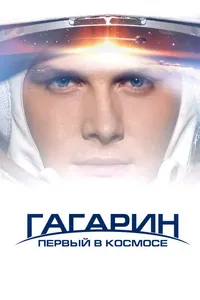 Постер к фильму Гагарин. Первый в космосе 2013