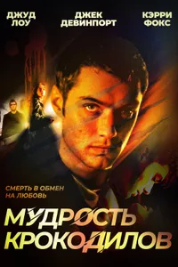 Постер к фильму Мудрость крокодилов 1998