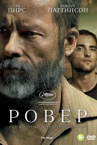 Постер к фильму Ровер 2013