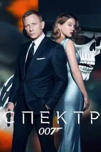 Постер к фильму 007: СПЕКТР 2015