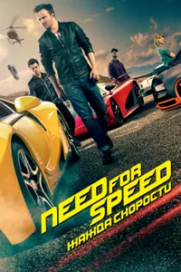 Постер к фильму Need for Speed: Жажда скорости 2014