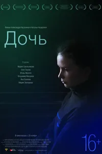 Постер к фильму Дочь 2012