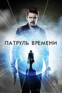 Постер к фильму Патруль времени 2013