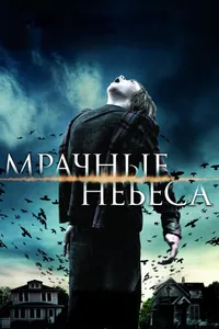 Постер к фильму Мрачные небеса 2013