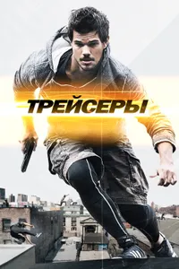 Постер к фильму Трейсеры 2015