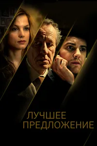 Постер к фильму Лучшее предложение 2012