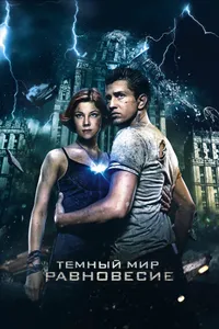 Постер к фильму Тёмный мир: Равновесие 2013