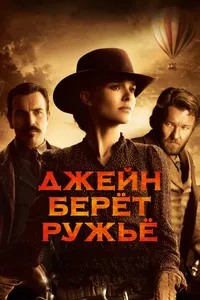 Постер к фильму Джейн берет ружье 2015