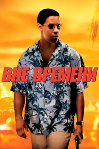 Постер к фильму Вне времени 2003