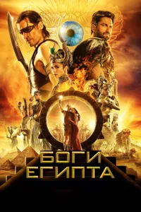 Постер к фильму Боги Египта 2016