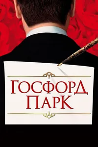 Постер к фильму Госфорд-парк 2001