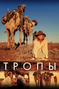 Постер к фильму Тропы 2013