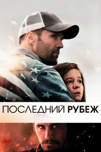 Постер к фильму Последний рубеж 2013